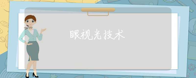 眼视光技术