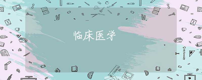 临床医学