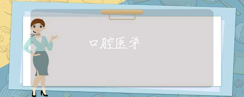 口腔医学