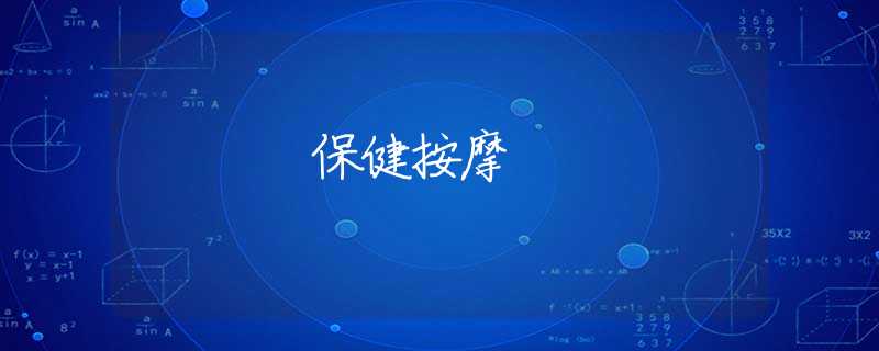 保健按摩