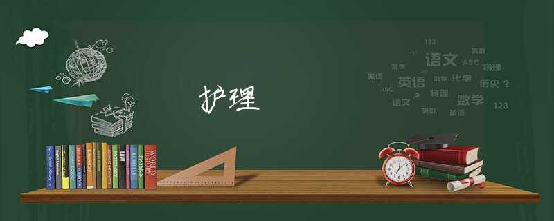 护理