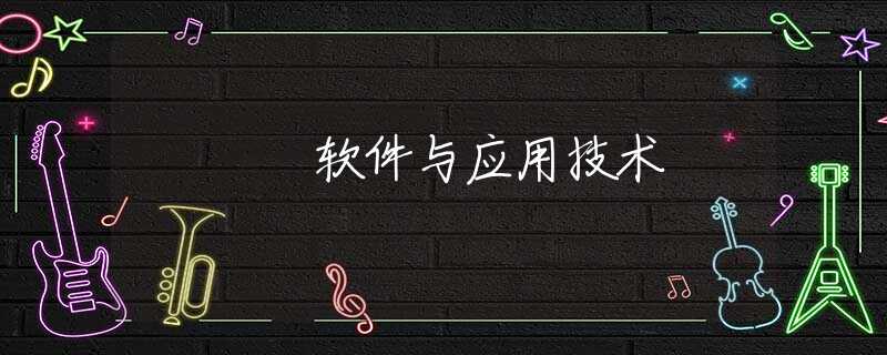 软件与应用技术