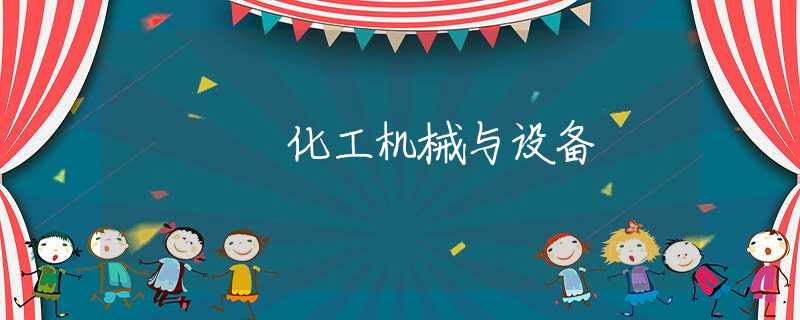 化工机械与设备
