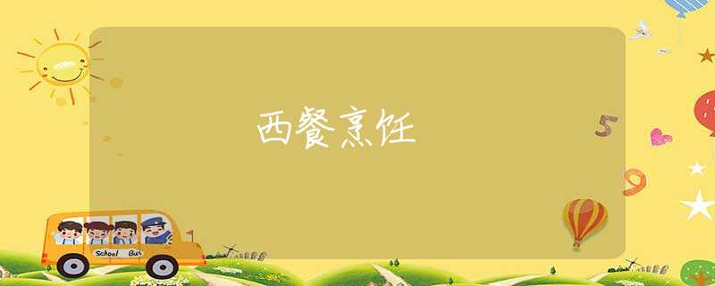 西餐烹饪