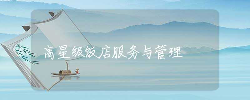 高星级饭店服务与管理