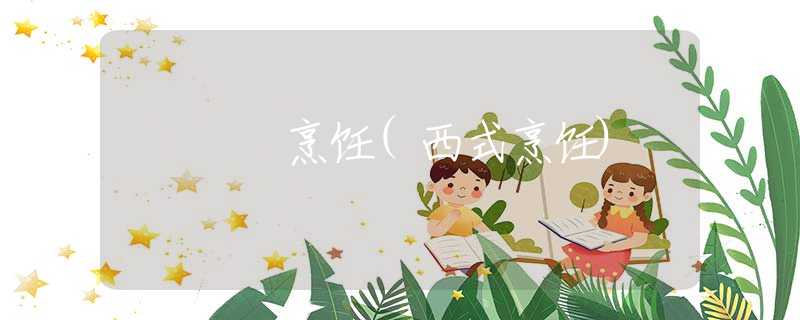 烹饪(西式烹饪)
