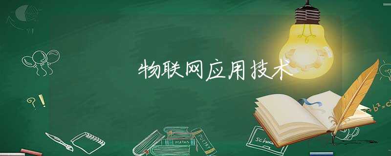 物联网应用技术