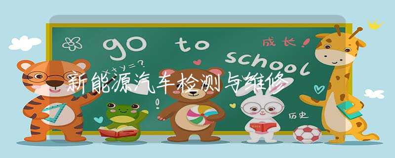 新能源汽车检测与维修