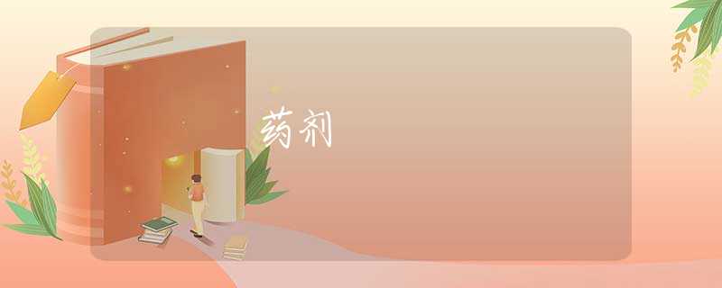 药剂