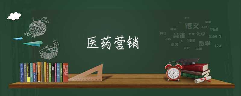 医药营销