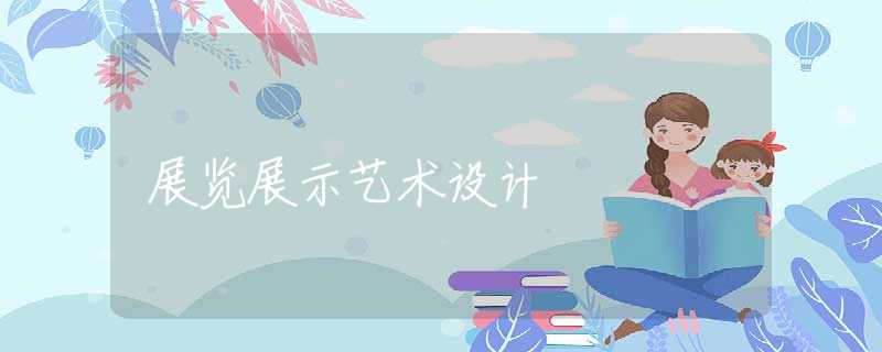 展览展示艺术设计