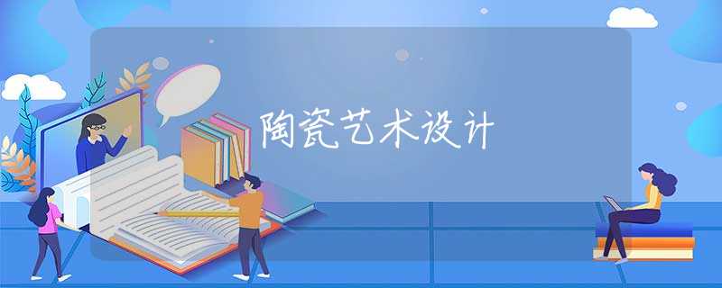 陶瓷艺术设计