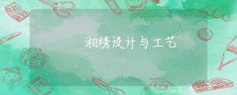 湘绣设计与工艺