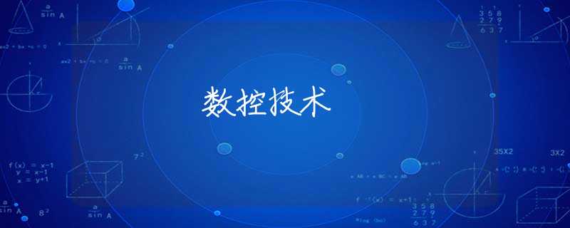 数控技术 数控技术