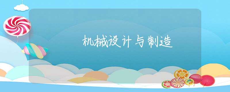机械设计与制造
