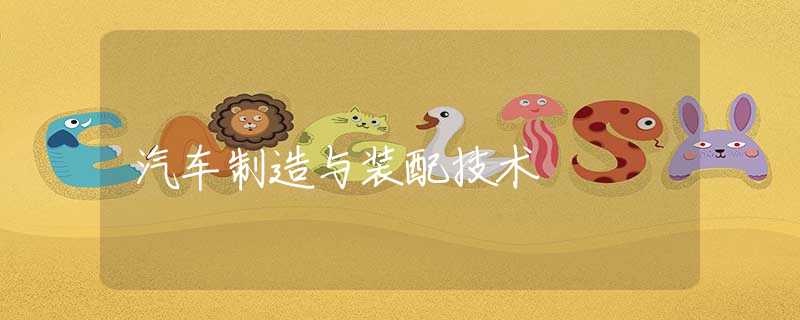 汽车制造与装配技术