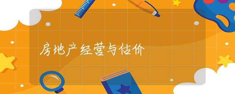 房地产经营与估价