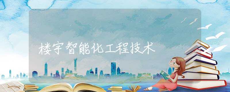 楼宇智能化工程技术