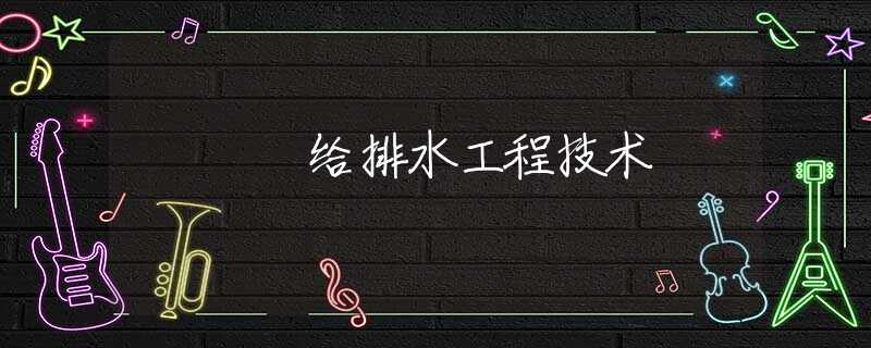 给排水工程技术