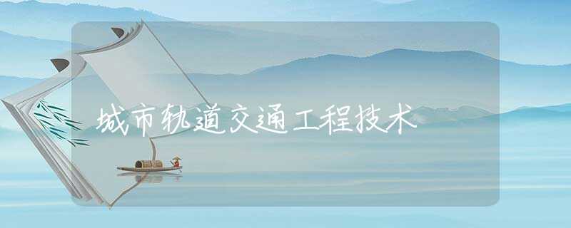 城市轨道交通工程技术