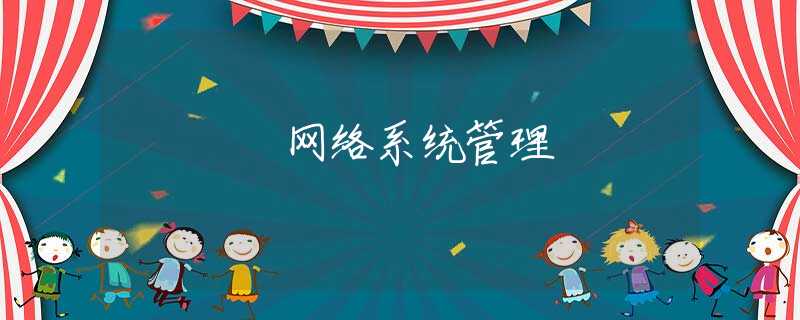 网络系统管理 网络系统管理