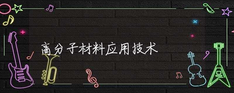 高分子材料应用技术