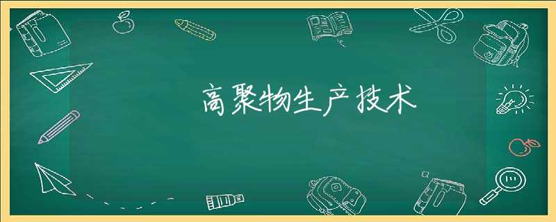 高聚物生产技术