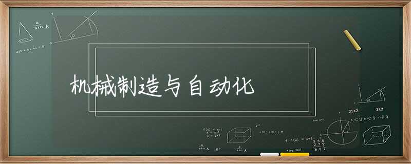 机械制造与自动化