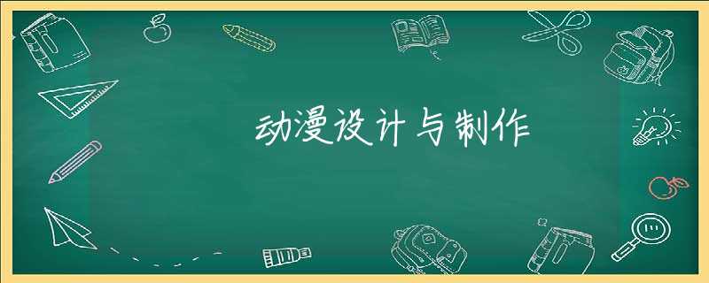 动漫设计与制作