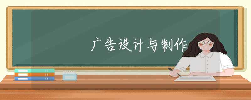 广告设计与制作
