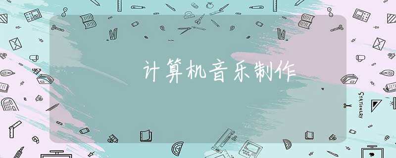 计算机音乐制作