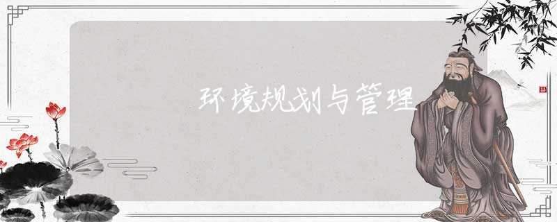 环境规划与管理