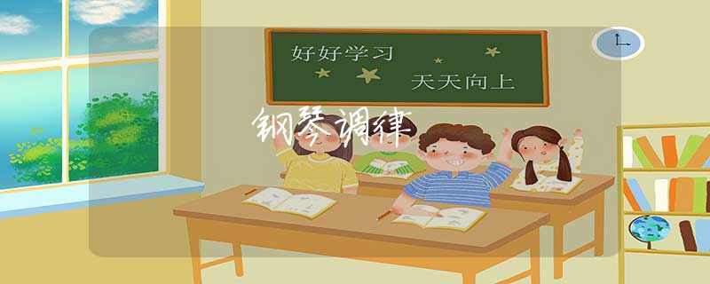 钢琴调律