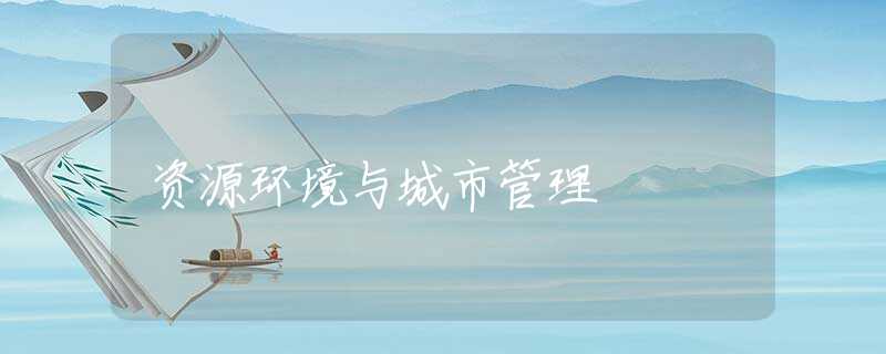 资源环境与城市管理 资源环境与城市管理