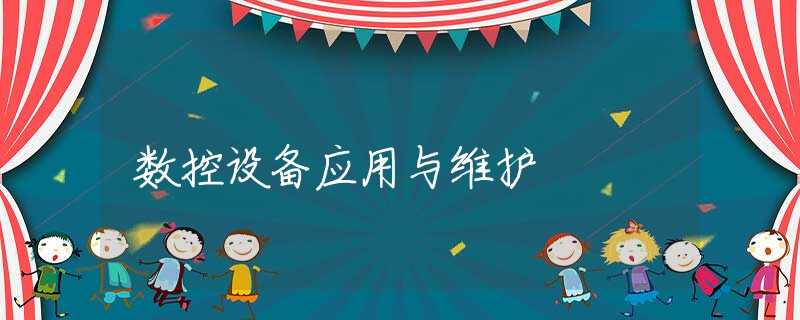 数控设备应用与维护 数控设备应用与维护