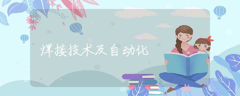 焊接技术及自动化 焊接技术及自动化
