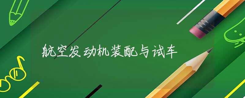 航空发动机装配与试车