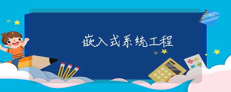 嵌入式系统工程