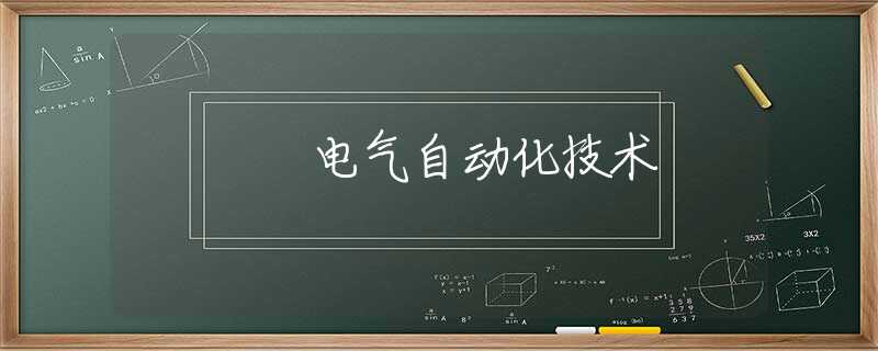 电气自动化技术 电气自动化技术