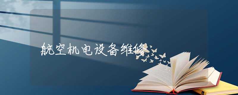 航空机电设备维修 航空机电设备维修