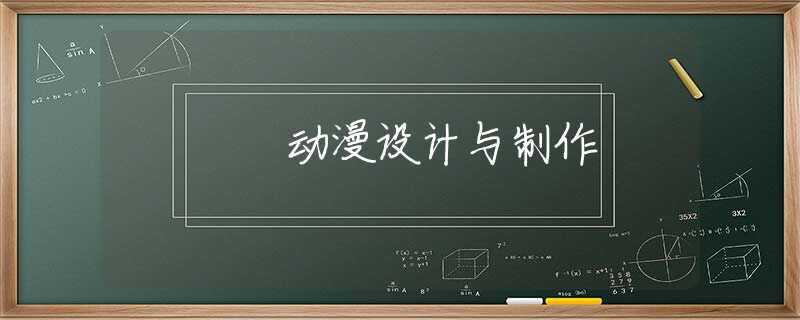 动漫设计与制作 动漫设计与制作