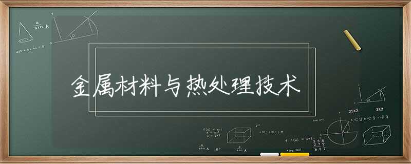 金属材料与热处理技术
