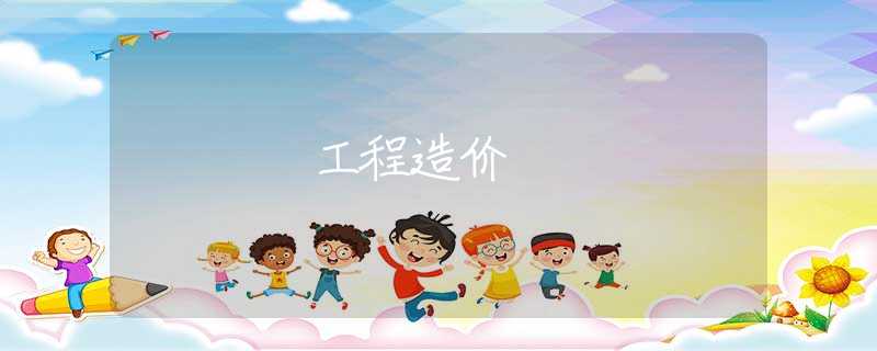 工程造价 工程造价