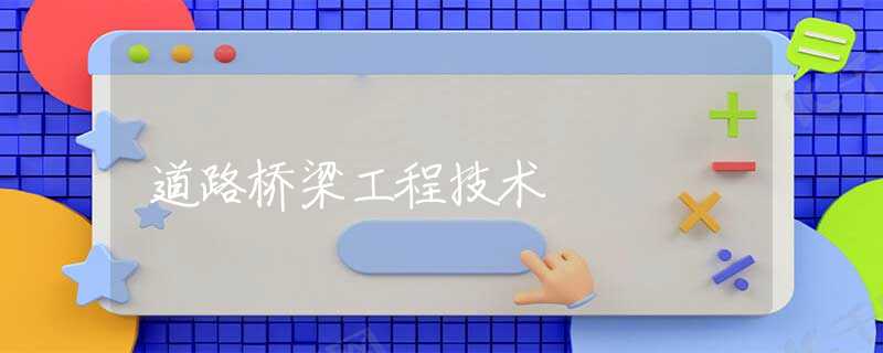 道路桥梁工程技术
