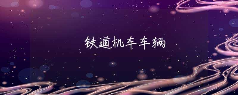 铁道机车车辆