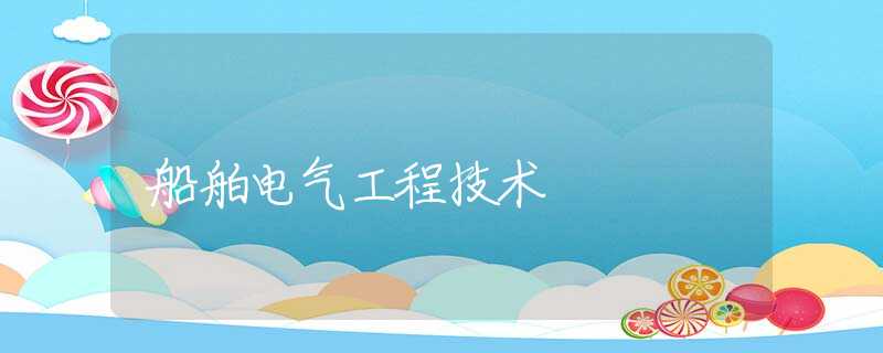 船舶电气工程技术