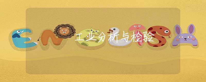 工业分析与检验