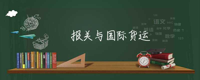 报关与国际货运