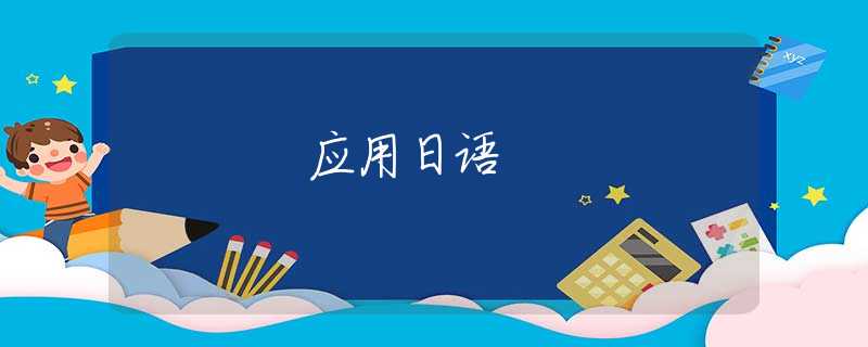 应用日语
