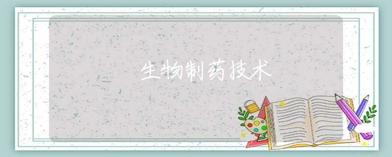 生物制药技术